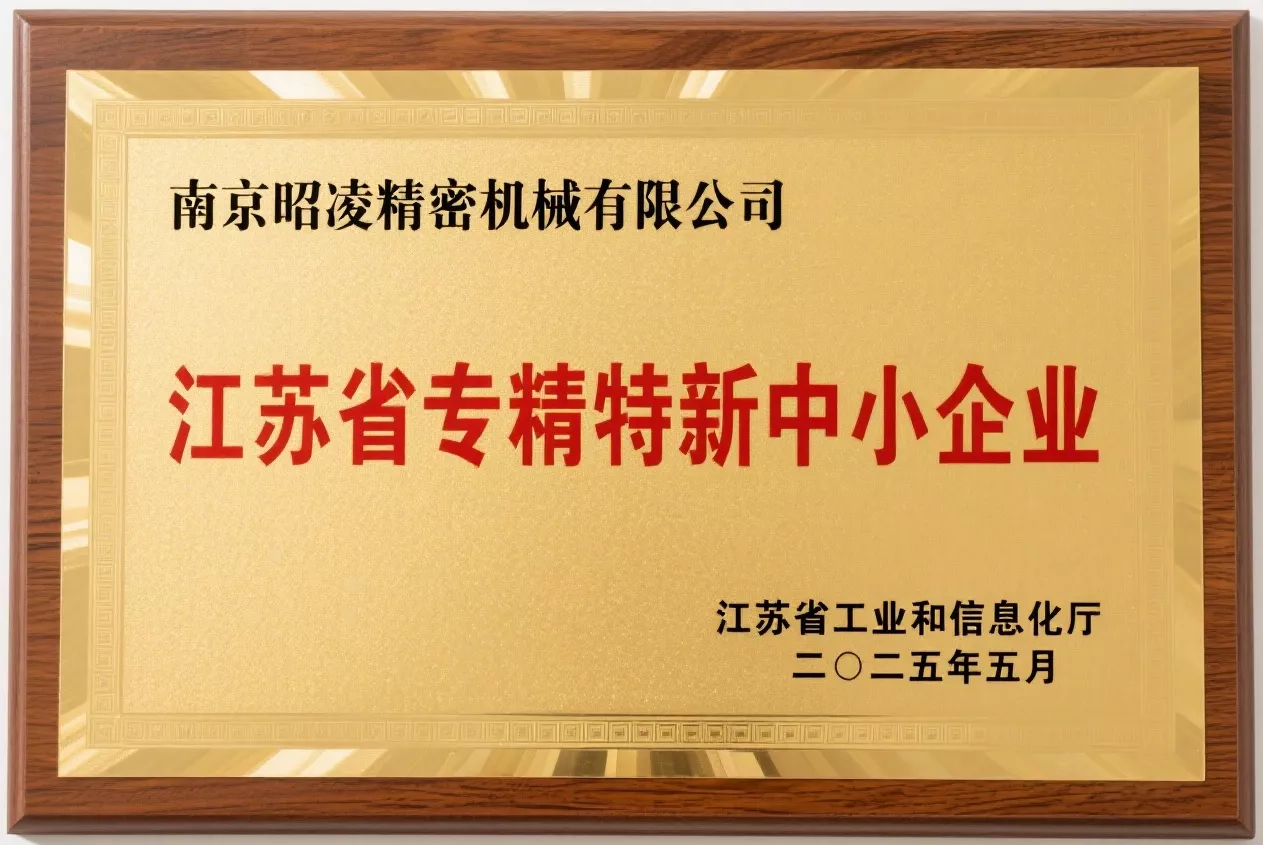 江苏省专精特新中小企业