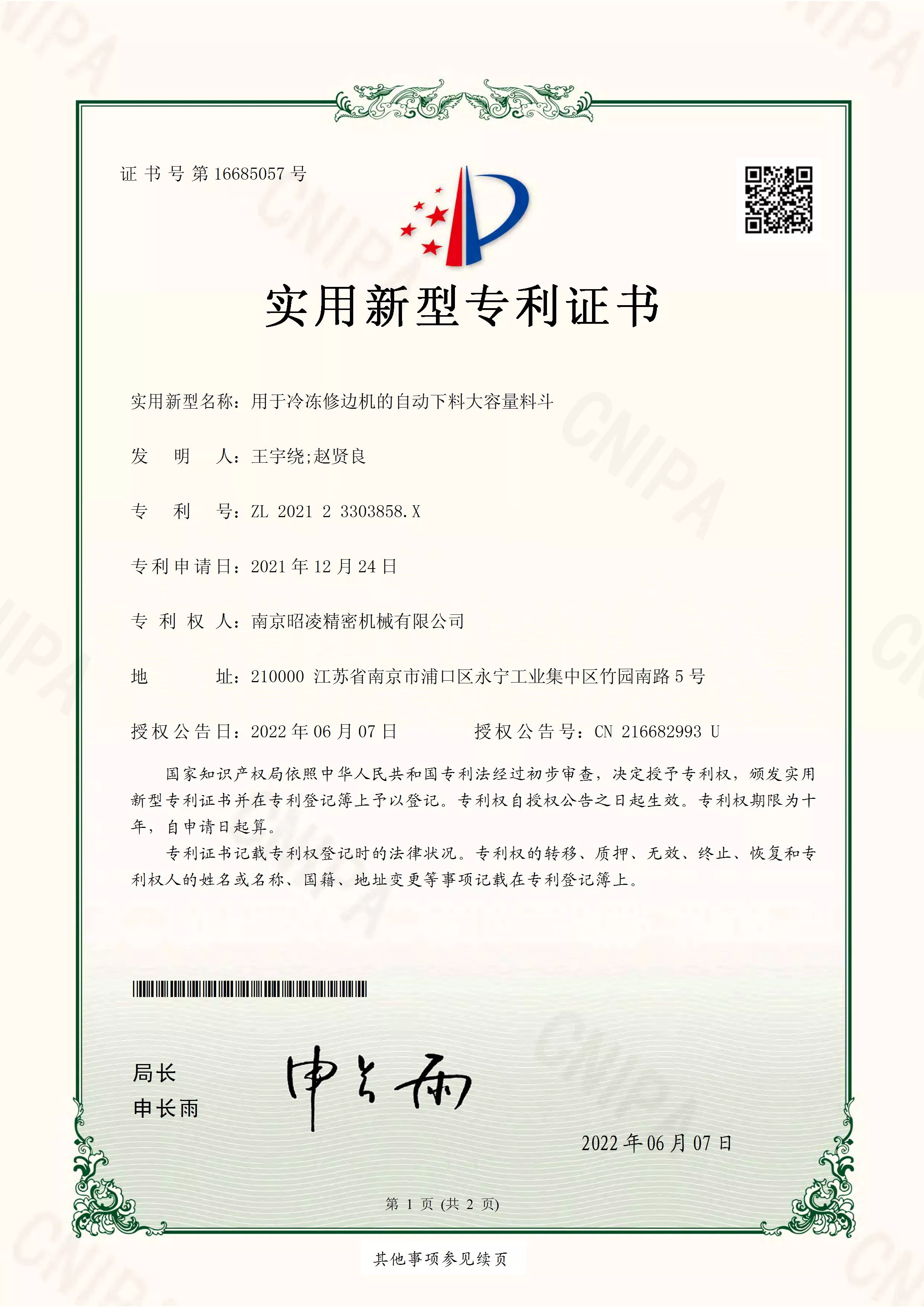专利号：ZL 2021 2 3303858.X