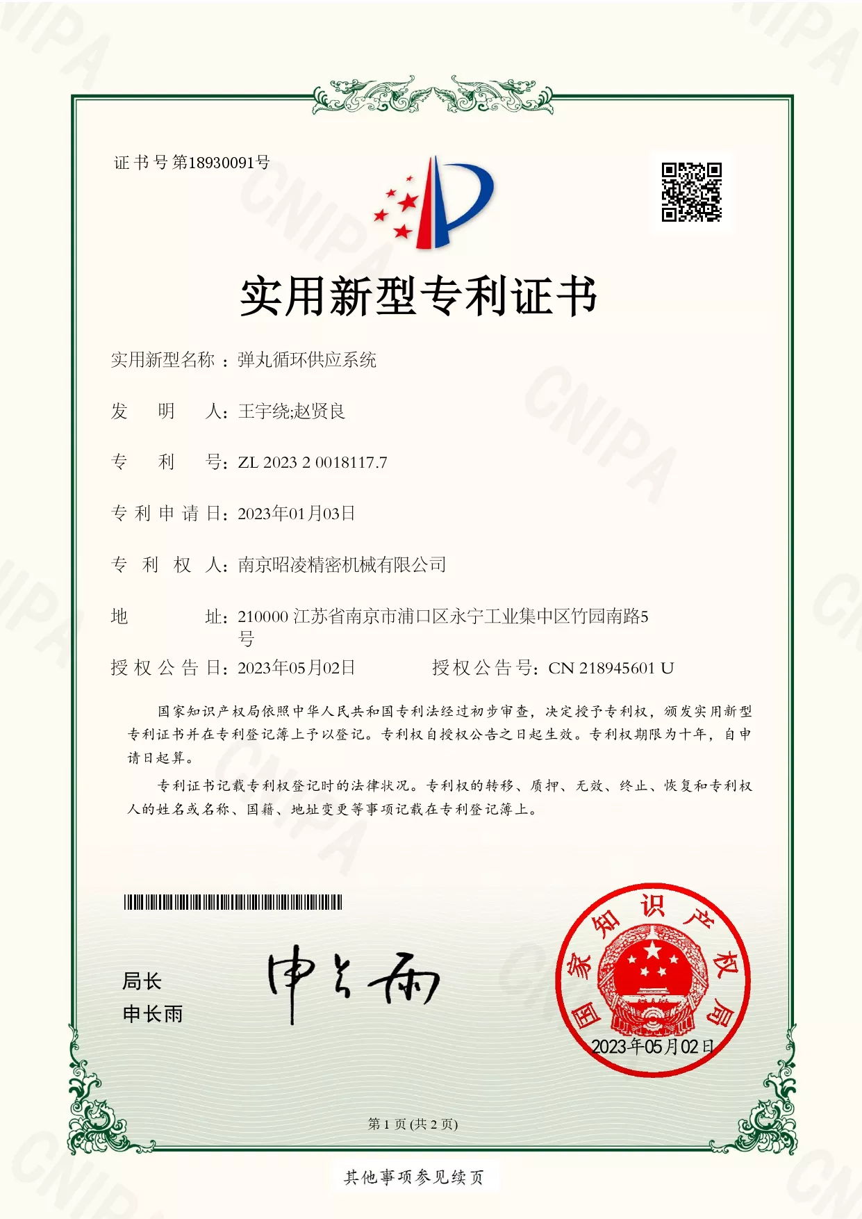 专利号：ZL 2023 2 0018117.7
