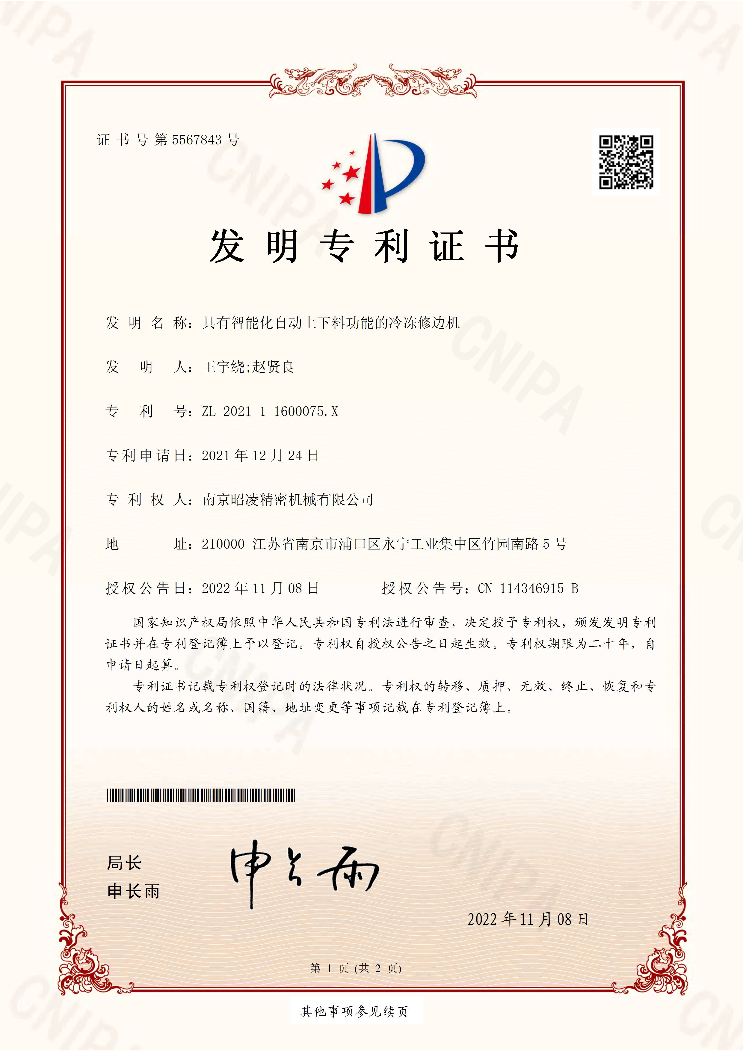 Patent Number：ZL 2021 1 1600075.X
