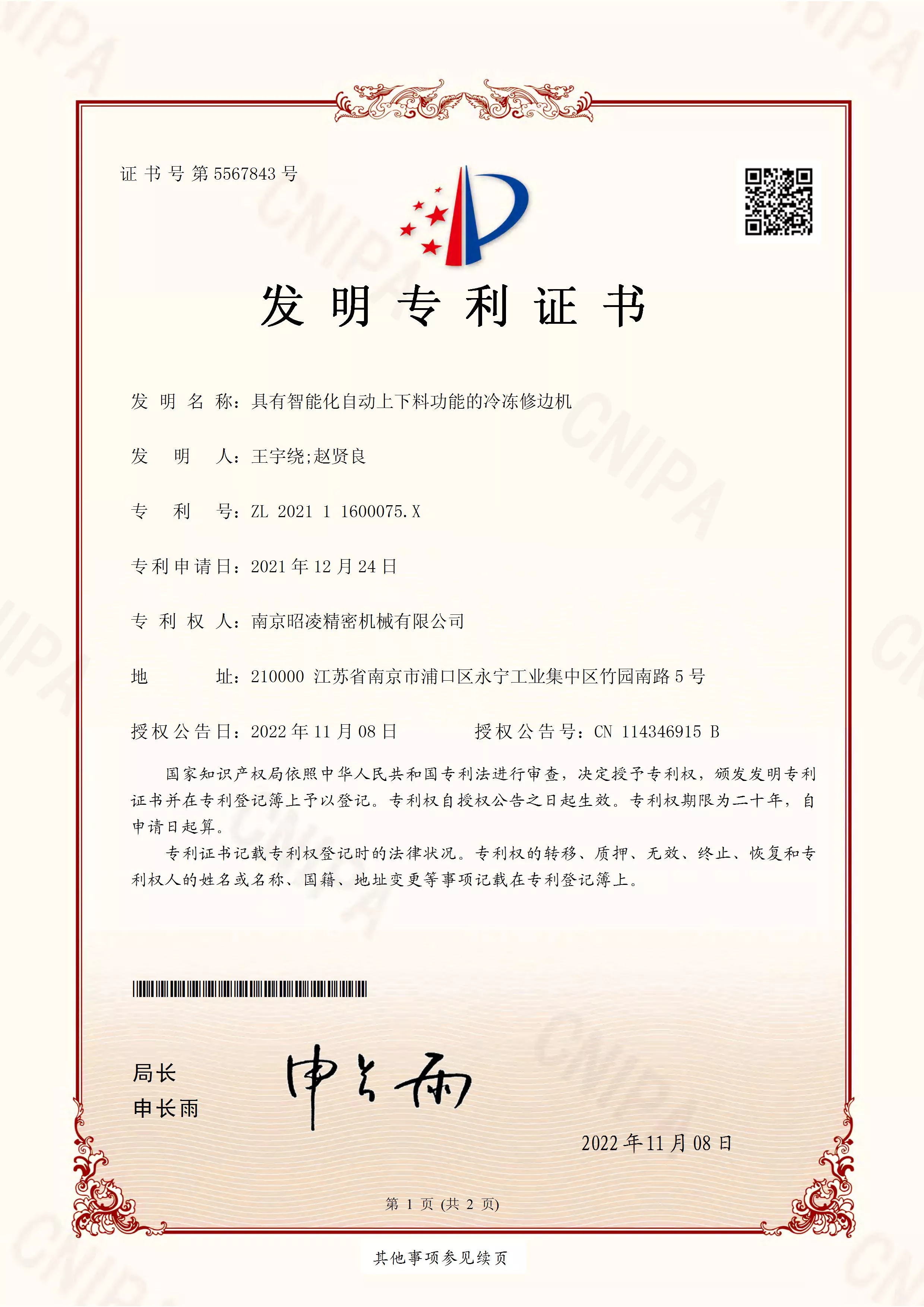 专利号：ZL 2021 1 1600075.X