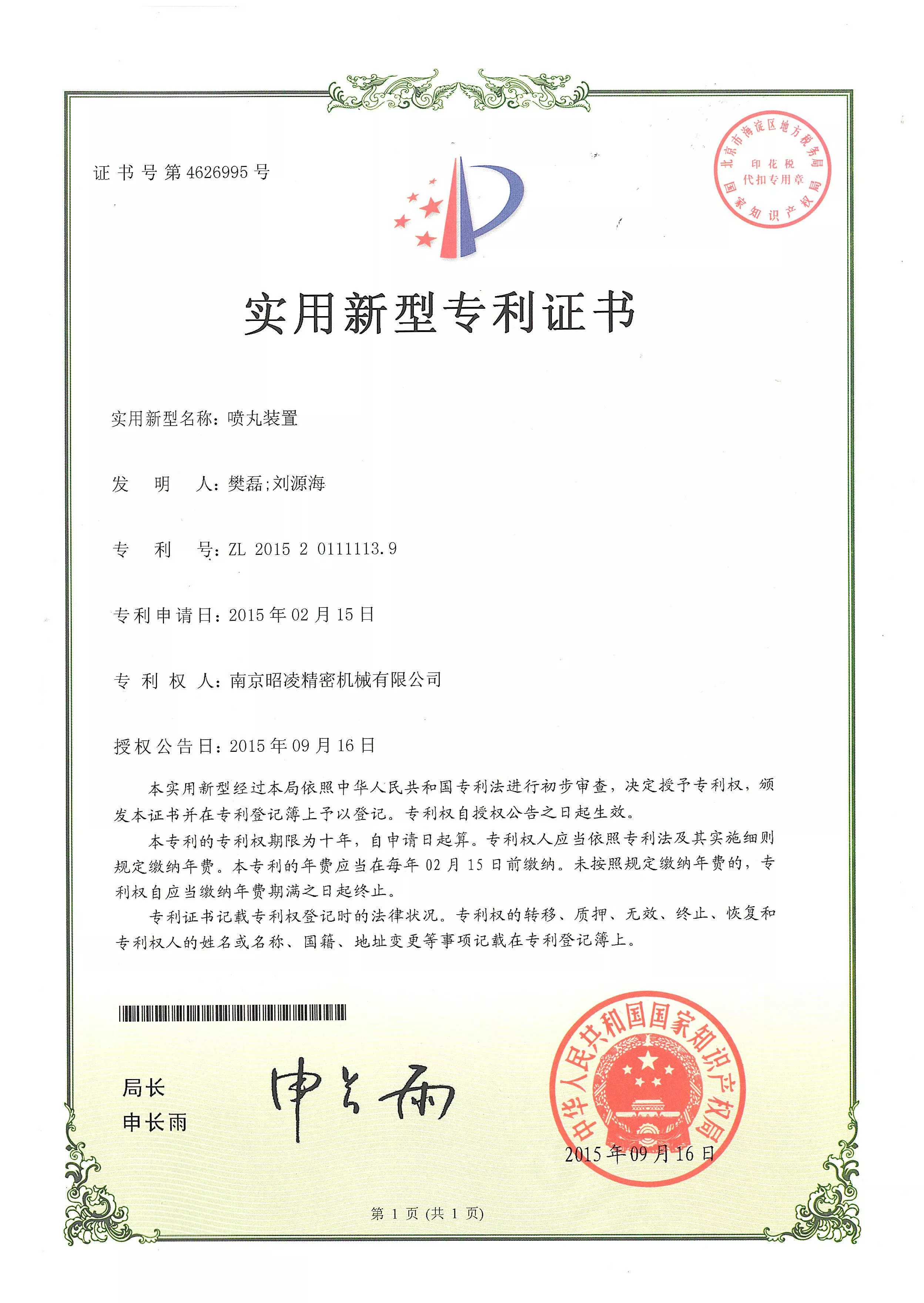 专利号：ZL 2015 2 0111113.9