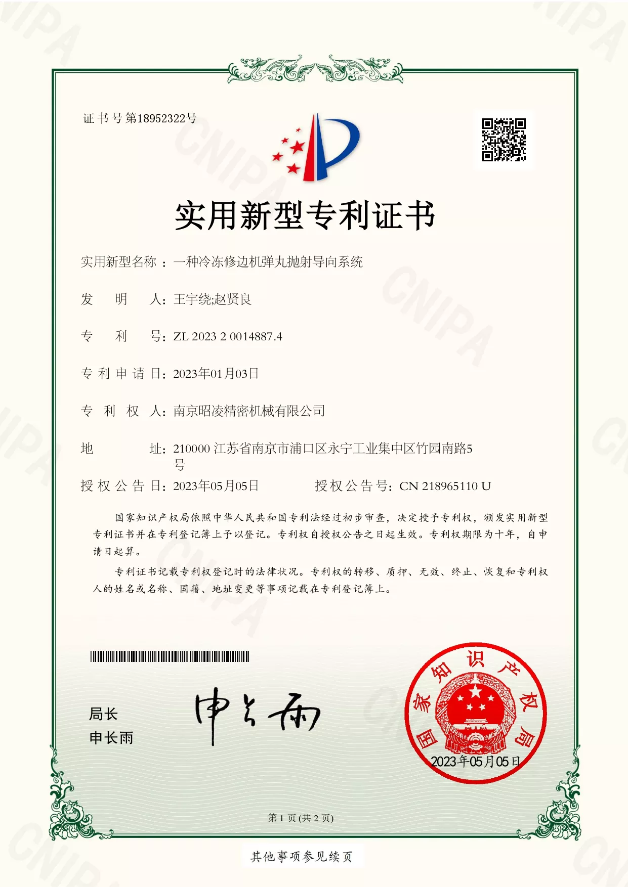专利号：ZL 2023 2 0014887.4