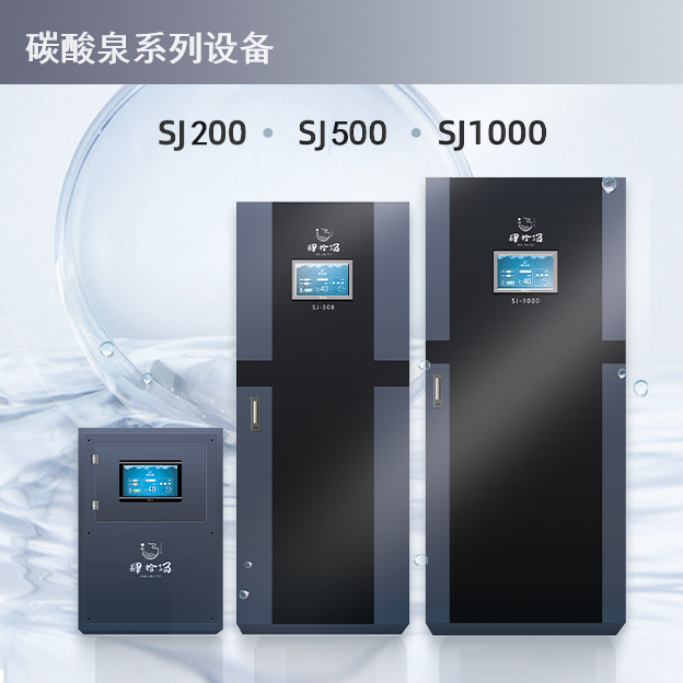 极悦系列碳酸温泉设备